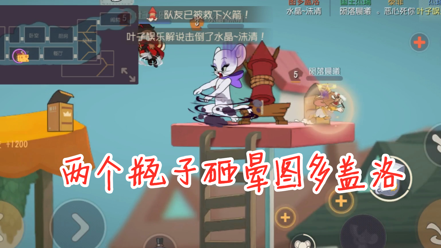 猫和老鼠手游两个瓶子砸晕图多盖洛